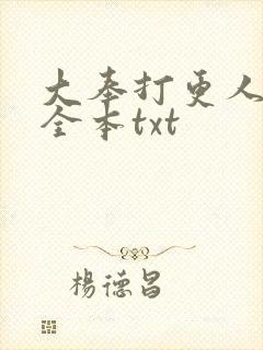 大奉打更人下载全本txt