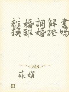 离婚调解书可以换离婚证吗