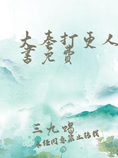 大奉打更人电子书免费