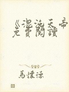 《混沌天帝诀》免费阅读