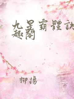 九星霸体诀 笔趣阁