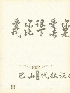 爱你很爱你别把我比下去是什么歌