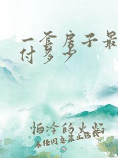 一套房子最低首付多少