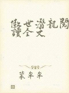 傲世潜龙阅读阅读全文