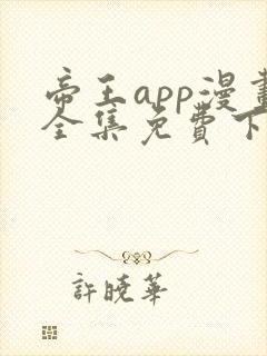 帝王app漫画全集免费下拉式漫画