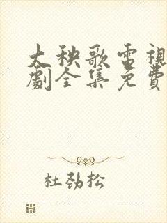 大秧歌电视连续剧全集免费观看