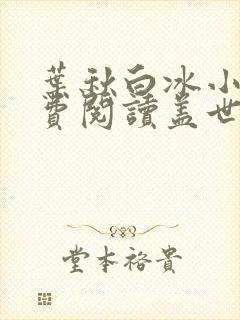叶秋白冰小说免费阅读盖世神医贺