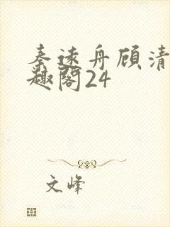 秦远舟顾清瑶笔趣阁24