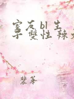 室友 bl 生子 双性 辣文