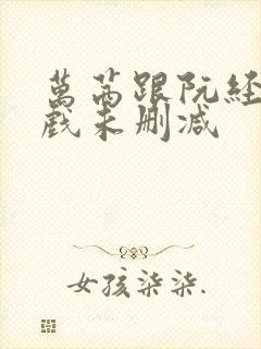 万茜跟阮经天床戏未删减