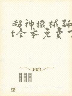 超神机械师txt全本免费下载