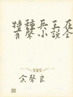 特种兵王在都市有声小说全集