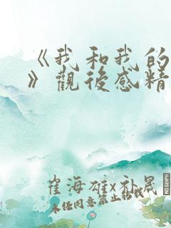 《我和我的父辈》观后感精选