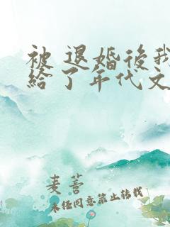 被 退婚后我嫁给了年代文大佬