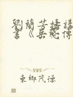 刘兰芳播讲的听书《岳飞传》