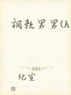 调教男男(h)