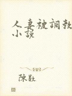 人妻被调教接客小说