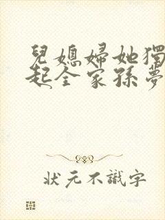 儿媳妇她独自撑起全家孙梦露全文阅读