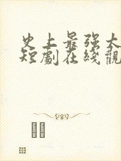 史上最强太子爷短剧在线观看完整版免费