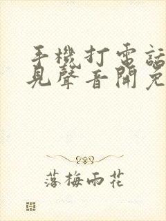 手机打电话听不见声音开免提才能听见