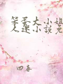 笨蛋大小姐但万人迷小说免费阅读