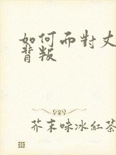 如何面对丈夫的背叛