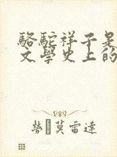 骆驼祥子是古代文学史上的长篇小说吗