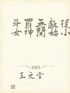 斗罗无敌从俘获女神开始小说