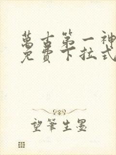 万古第一神漫画免费下拉式六漫画