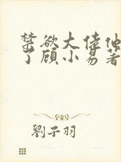 禁欲大佬他沦陷了顾小易著