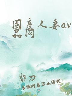 国产人妻av精品网