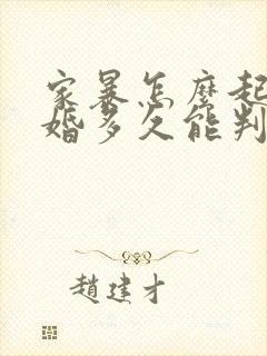 家暴怎么起诉离婚多久能判离