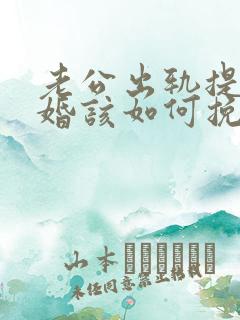 老公出轨提出离婚该如何挽回