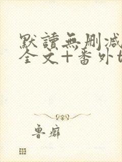 默读无删减小说全文+番外txt