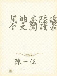 周明亮陆瑶小说全文阅读最新章节