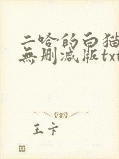 二哈的白猫师尊无删减版txt