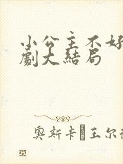 小公主不好惹短剧大结局