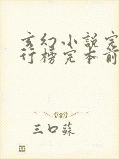 玄幻小说完本排行榜完本前十名