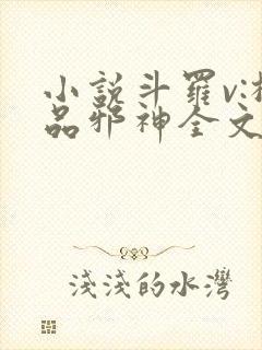 小说斗罗v:极品邪神全文免费阅读