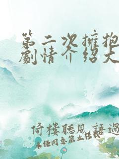 第二次拥抱分集剧情介绍大结局