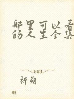 哪里可以看蛮好的人生全集