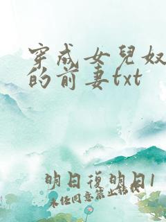 穿成女儿奴大佬的前妻txt