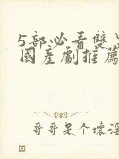 5部必看双男主国产剧推荐