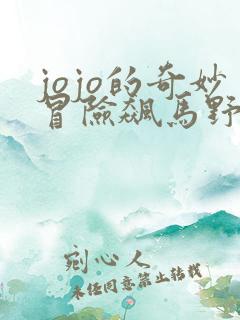 jojo的奇妙冒险飙马野郎免费观看