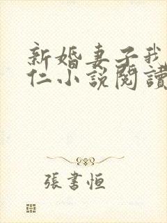 新婚妻子我爱曹仁小说阅读