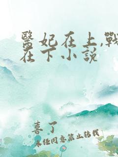 医妃在上,战王在下小说