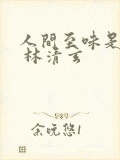 人间至味是清欢 林清玄