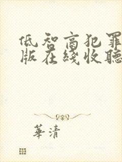 低智商犯罪完整版在线收听有声小说