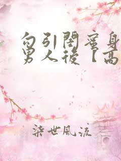 勾引闺蜜身边的男人后【高h np】