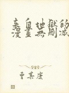 来自地狱的男人漫画无删减